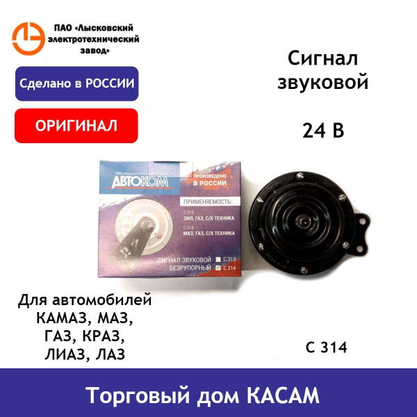 Сигнал звуковой 3302,3307,КАМАЗ,МАЗ (С314)