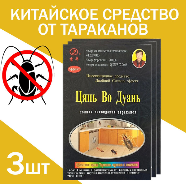 Китайское средство от тараканов - купить с доставкой по выгодным ценам ...