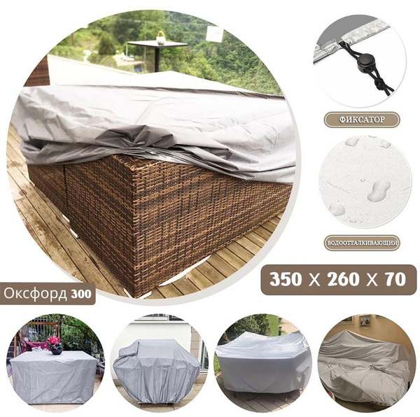 Чехол для садовой мебели / чехол на уличную мебель 350х260х70 - купить ...