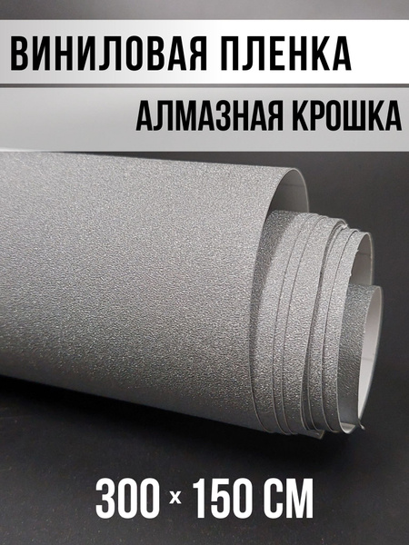 Пленка виниловая 1.5 мх300 см - купить с доставкой по выгодным ценам в ...