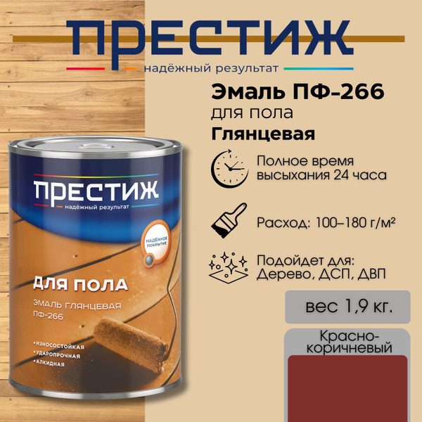 Эмаль ПФ-266, Алкидная, Глянцевое покрытие, коричнево-красный - купить ...