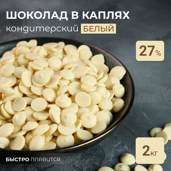 Белый шоколад кондитерский в каплях 2кг - купить с доставкой по ...
