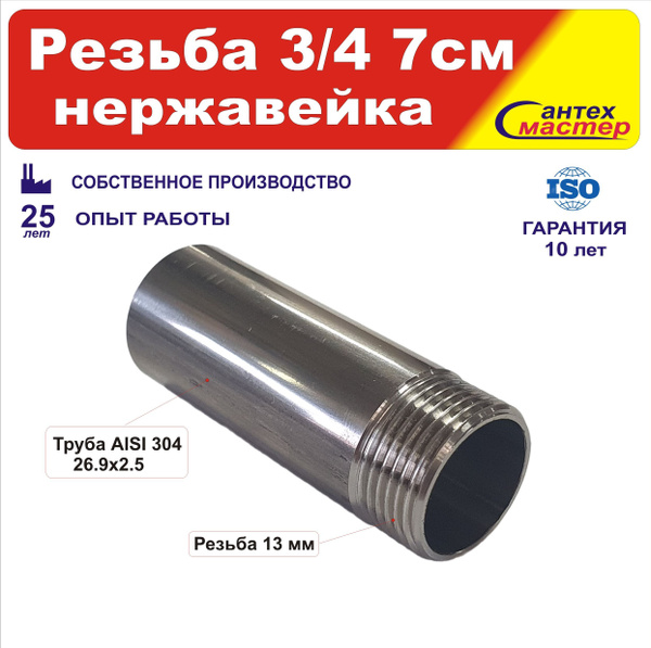 Ниппель приварной резьба 3/4 Ду20 Нержавеющая сталь 7см купить на OZON ...