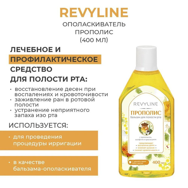 Revyline Ополаскиватель для полости рта 400 мл - купить с доставкой по ...