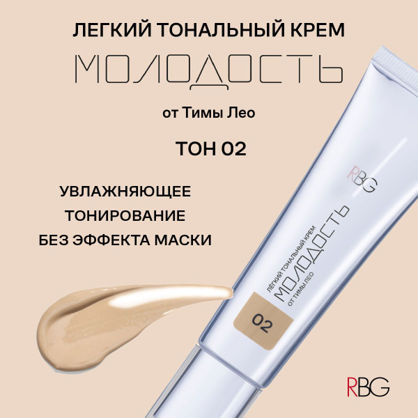 Легкий тональный крем для лица МОЛОДОСТЬ, тон 2 темный, 30 мл., RBG ...