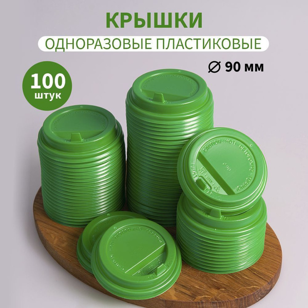 Крышки пластиковые для бумажных стаканов 9 см 100 шт - купить с ...