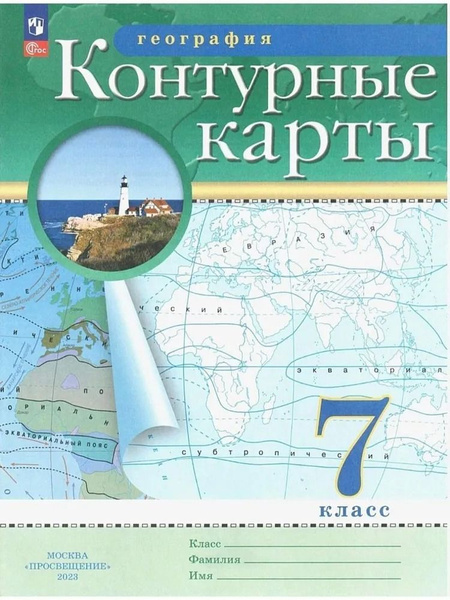 Контурные карты. География 7 класс. РГО Дрофа. Новый ФПУ. | Курбский Н ...