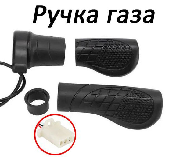 Половинчатая ручка газа + левая грипса, для электовелосипеда EBike ...