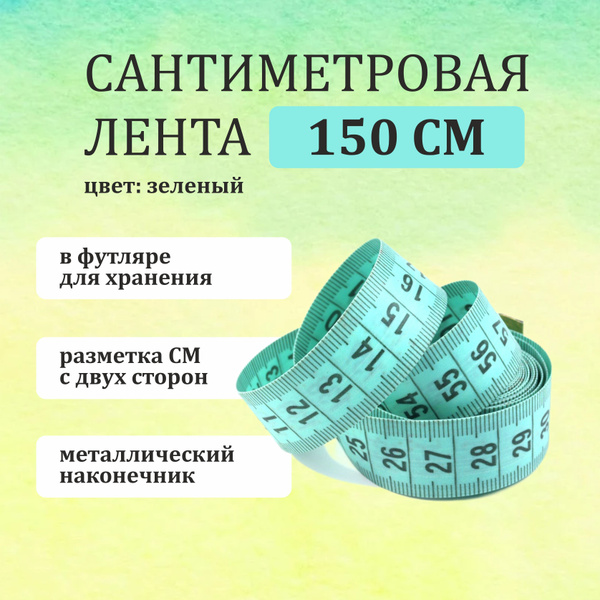 Сантиметровая лента, В ФУТЛЯРЕ, зеленый, длина 1,5 метра / сантиметр ...