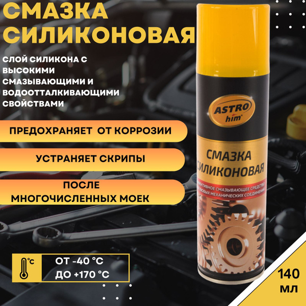 Смазка силиконовая, аэрозоль, 140мл ASTROhim - купить в интернет ...