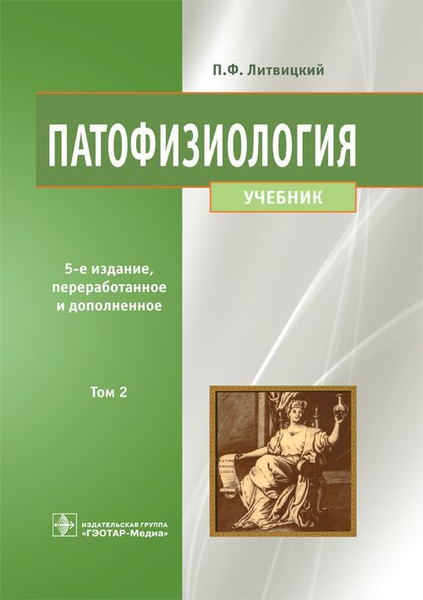 Патофизиология. Учебник. В 2-х томах. Том 2 - купить с доставкой по ...