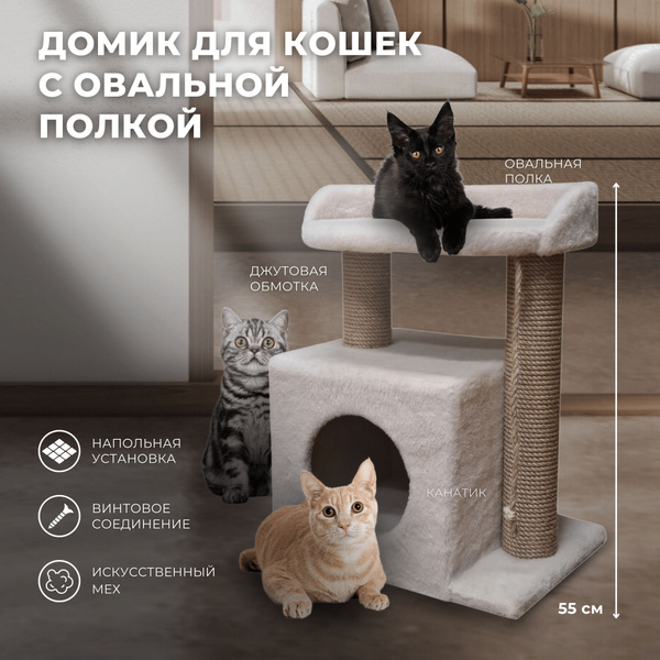 Домик для кошки с когтеточкой BAST, кошачий игровой комплекс с овальной ...