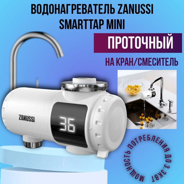 Проточный zanussi smarttap