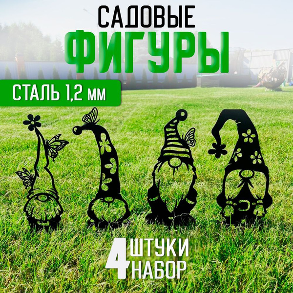 Садовые фигуры "Гномы" 4 шт, сталь, фигурки для сада, На газон - купить ...