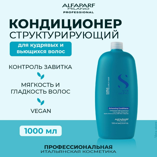 Alfaparf Milano Кондиционер для кудрявых и вьющихся волос Semi Di Lino ...