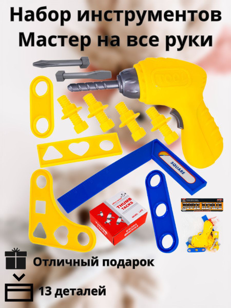 Набор инструментов детский игрушечный 13 деталей - купить с доставкой ...