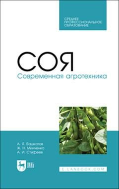 Соя. Современная агротехника. - купить с доставкой по выгодным ценам в ...