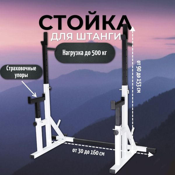Стойка для штанги с подстраховкой 2.0 разборная Белая для жима лежа и ...