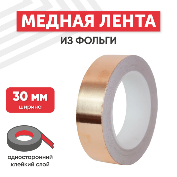 Токопроводящая лента RageX 057758/ 30 мм 30 м, 1 шт - купить с ...