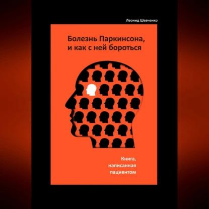 Болезнь Паркинсона, и как с ней бороться книга, написанная пациентом ...