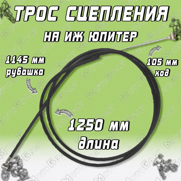 Трос сцепления для мотоцикла Иж Юпитер - купить по низким ценам в ...