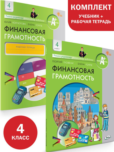 Финансовая грамотность. 4 класс. Учебник, рабочая тетрадь. Комплект ...
