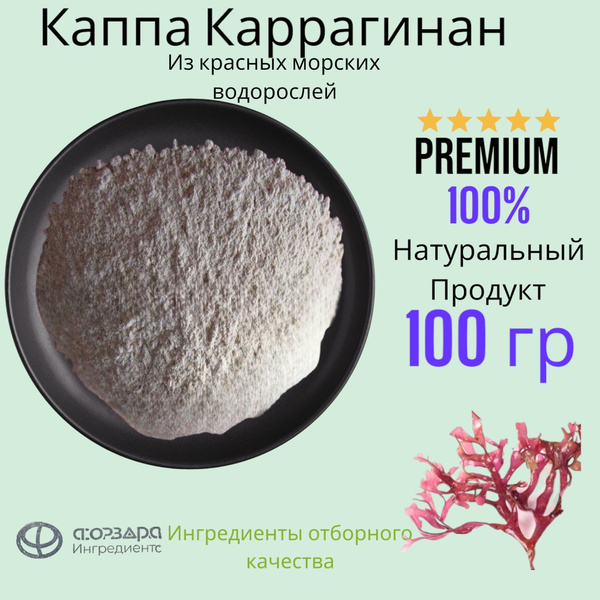 Каррагинан GPI 200 R (Каппа каррагинан натуральный загуститель ...