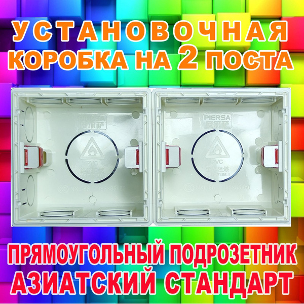 Модульный прямоугольный подрозетник на два поста - купить по низкой ...