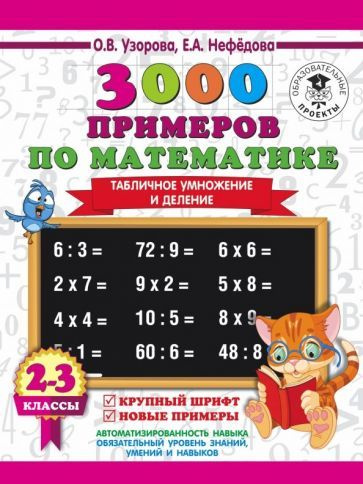Математика. 2-3 классы. Табличное умножение и деление. Крупный шрифт ...
