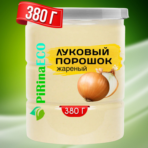 Лук сушеный жареный порошок, 380 гр. Специи и приправы. Сушеные овощи ...