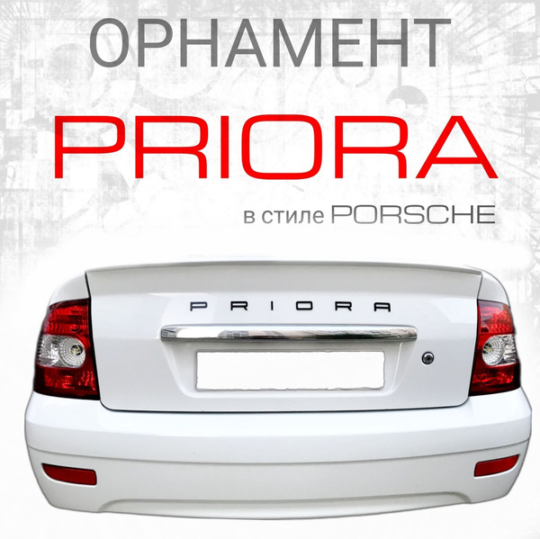Шильдик (орнамент) Приора в стиле Porsche (черный глянец) - купить по ...
