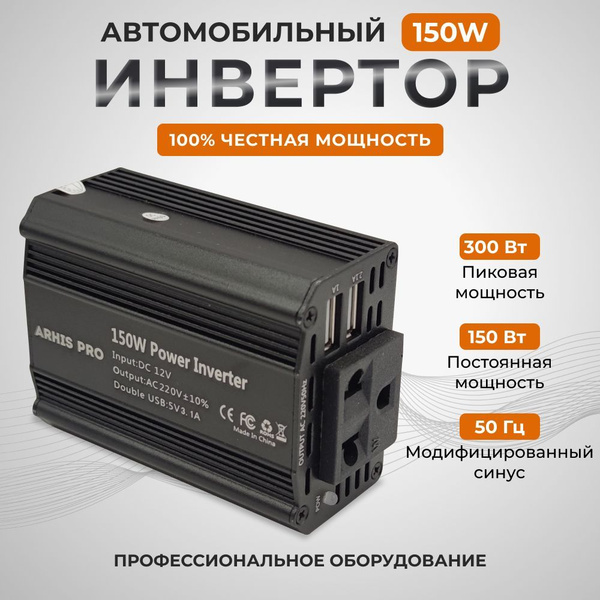 Инвертор автомобильный 12 220v - 150 Вт, преобразователь напряжения с ...