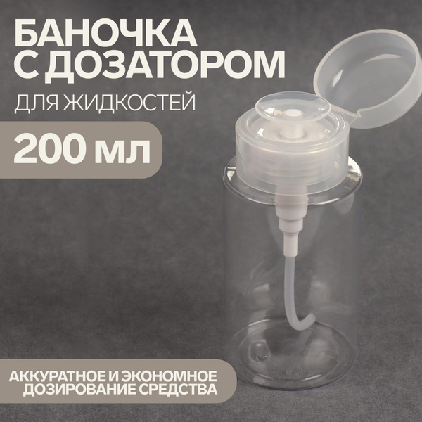 Флакон с помпой, 200 мл, цвет белый/прозрачный - купить с доставкой по ...