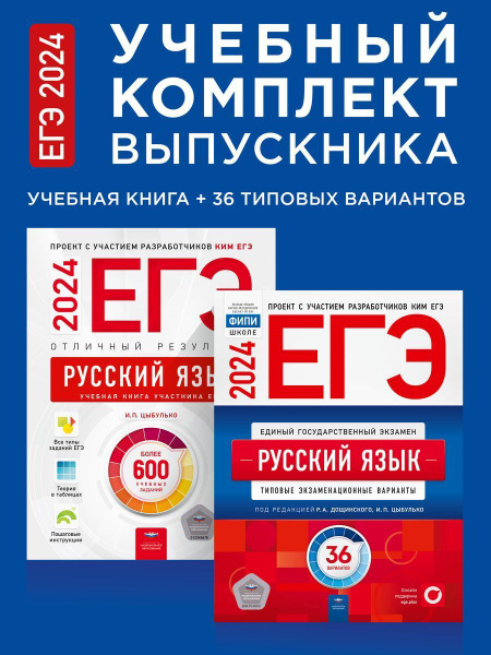 ЕГЭ-2024. Русский язык. Учебный комплект выпускника. Учебная книга + 36 ...
