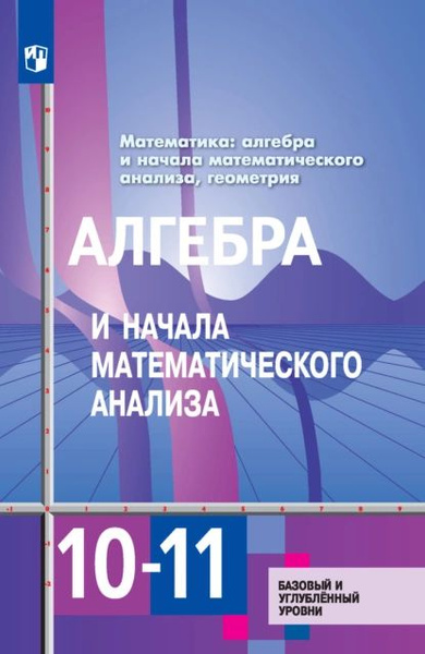 Математика: алгебра и начала математического анализа, геометрия ...