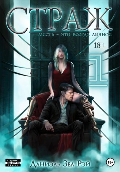 Страж. Часть I | Даниэль Зеа Рэй | Электронная книга - купить с ...