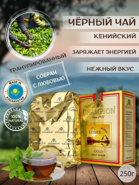 Чай Champion Gold черный гранулированный кенийский 250 гр - купить с ...