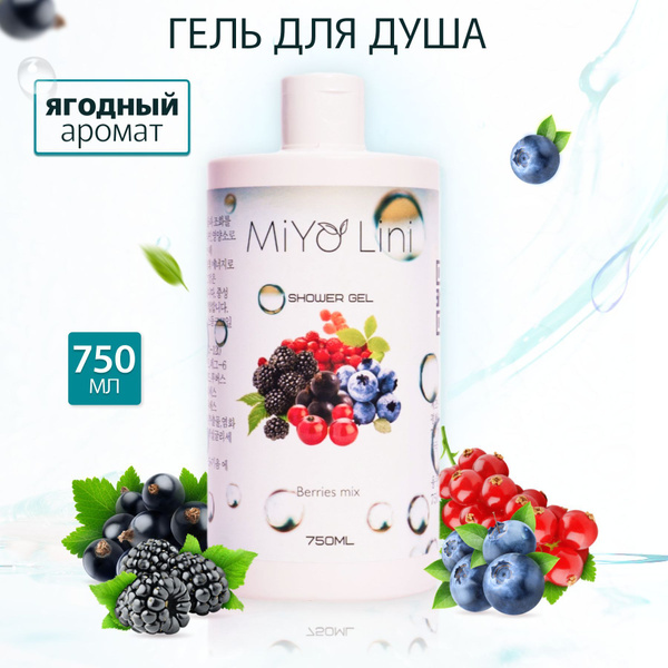 Гель для душа MiYo Lini ягодный микс 750 ml Корея - купить с доставкой ...