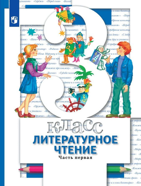 Литературное чтение. 3 класс. Учебник. В 2 ч. Часть 1 - купить с ...