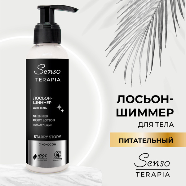 SensoTerapia/ Крем молочко для тела с шиммером Starry story - купить с ...