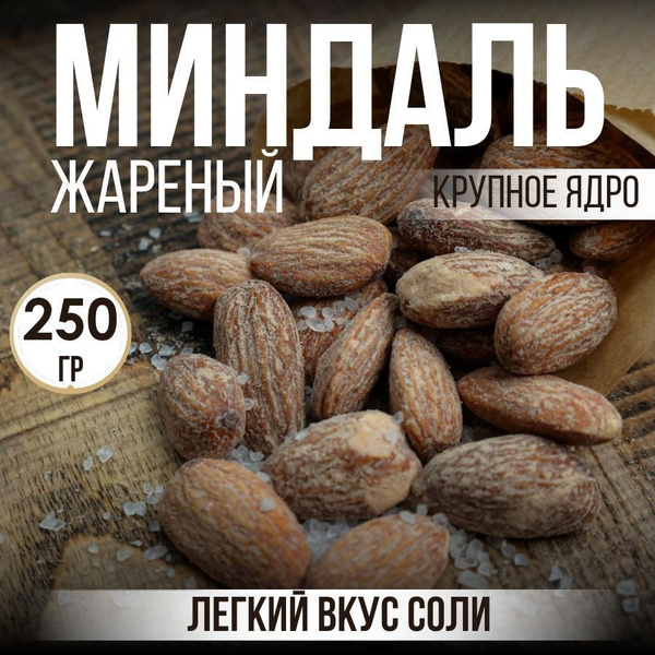 Миндаль СОЛЁНЫЙ отборный очищенный жареный, 250 г - купить с доставкой ...