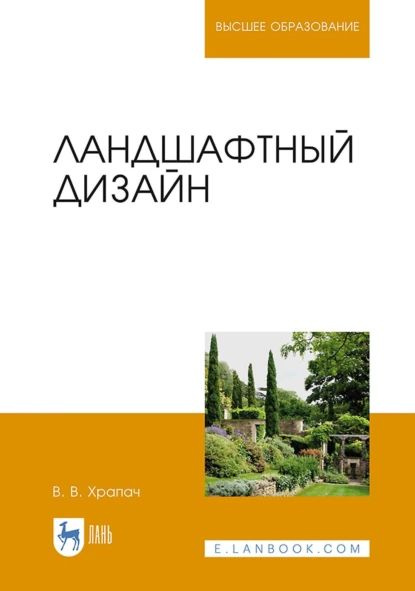 Учебник по ландшафтному дизайну для вузов