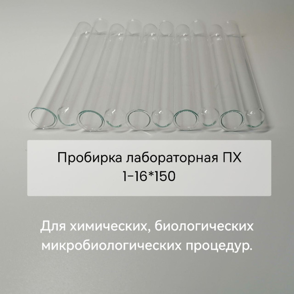 Пробирка лабораторная ПХ1-16*150 10 штук - купить с доставкой по ...