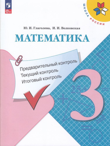Глаголева Ю.И.,Волковская И.И Математика 3 класс . Предварительный ...