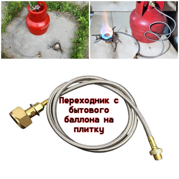 Переходник с туристической плитки на бытовой газовый баллон - купить по ...