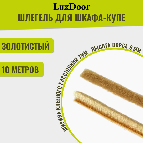 Шлегель (уплотнитель щеточный для шкафов-купе) 7х6мм., 10 м купить по ...