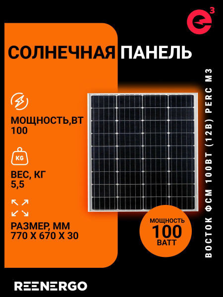 Солнечная панель (батарея) ВОСТОК 100М3, 77 x 67 cм, 12 вольт, толщина ...