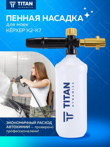 Пеногенератор для мойки керхер 1000мл TITAN FB-1000 Пенная насадка для ...