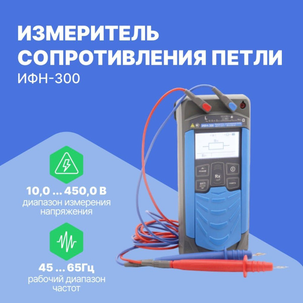 ИФН-300 - измеритель сопротивления петли фаза-нуль, фаза-фаза - купить ...