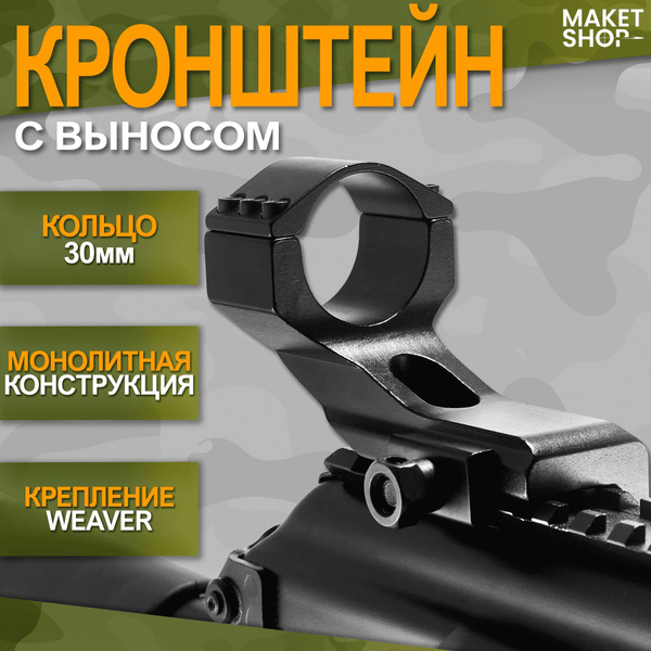 Кронштейн с кольцом 30 мм на Weaver, с выносом купить на OZON по низкой ...